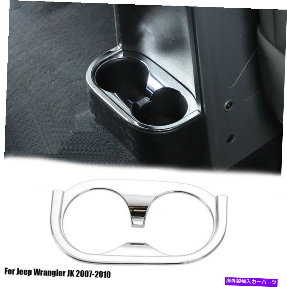 内装パーツ クロームインテリアリアカップホルダートリムカバーベゼルジープラングラーJK 07-10 Chrome Interior Rear Cup Holder Trim Cover Bezel For Jeep Wrangler JK 07-10【並行輸入品】