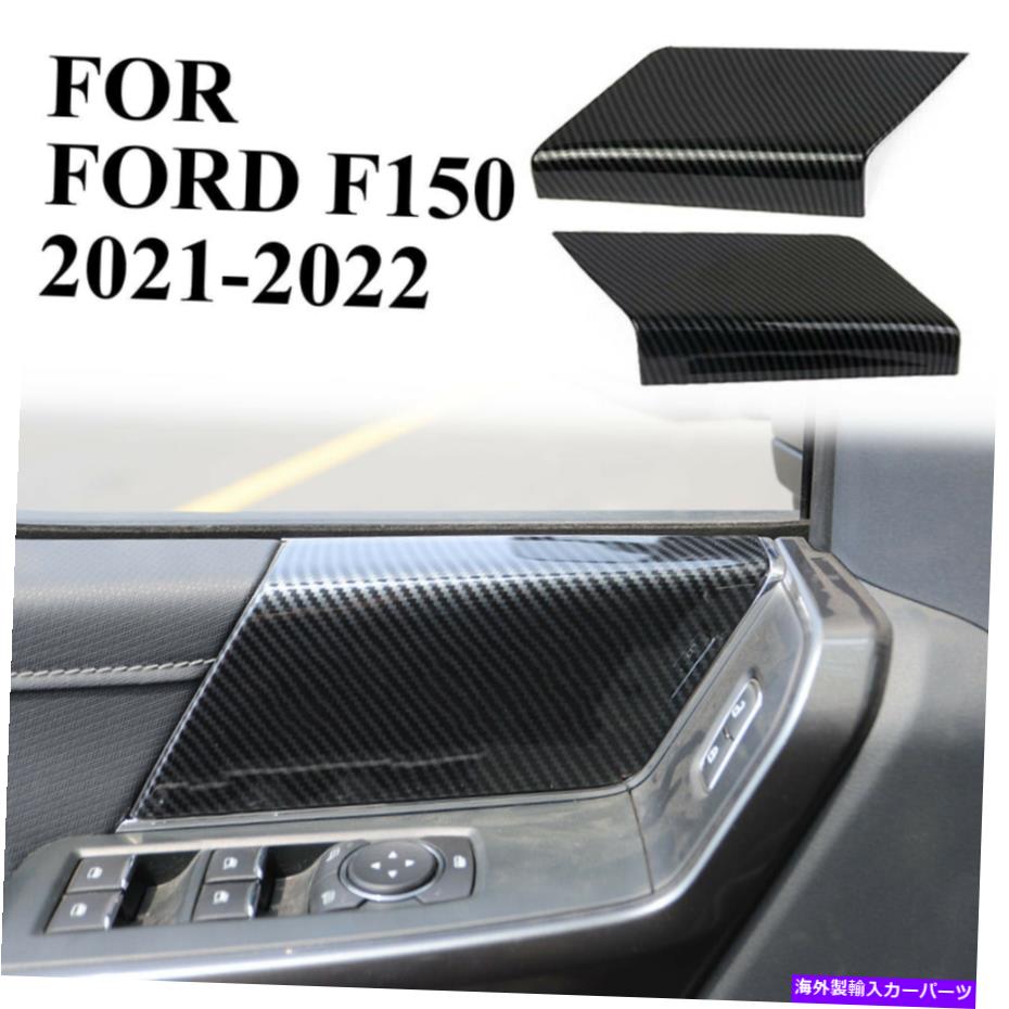 内装パーツ ファーF150 F-150 2021用ロングプラントフルポートパンダルカートリュオンメーカーデイバーモーデー - オリジナルの役職を表示 フォードF 150 F -150 2021 用フロントドアパネルハンドルカバートリムカーボンファイバーグレイン- show original tit【並行輸入品】