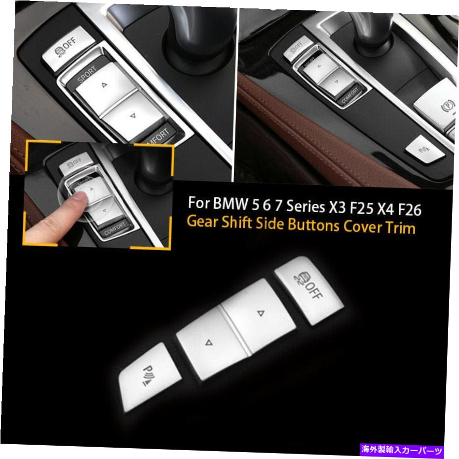 内装パーツ BMW 5 6 7シリーズX3 X4 F25 F26のための3倍クロムギアシフトサイドボタンカバートリム 3x Chrome Gear Shift Side Buttons Cover Trim For BMW 5 6 7 Series X3 X4 F25 F26【並行輸入品】