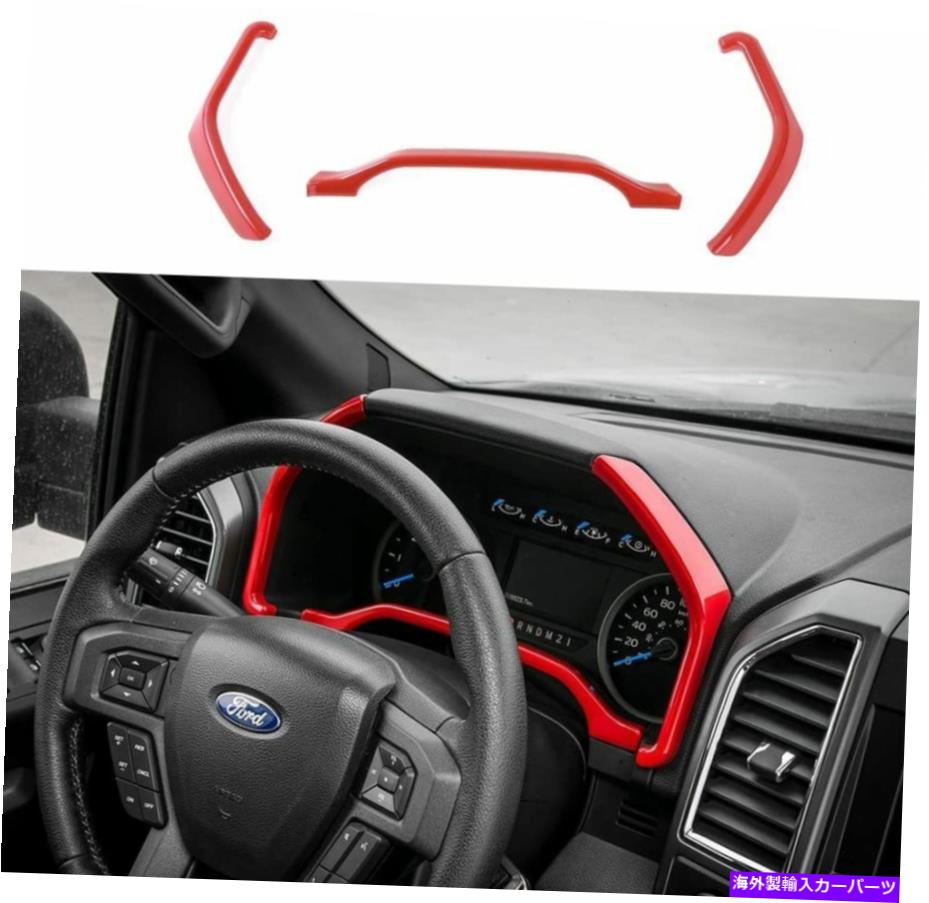 内装パーツ 15+フォードF150 F250 Super Dutyアクセサリーのためのダッシュボードサイドメーター赤のトリム Dashboard Side Meter Red Trim for 15+ Ford F150 F250 F350 Super Duty Accessories【並行輸入品】