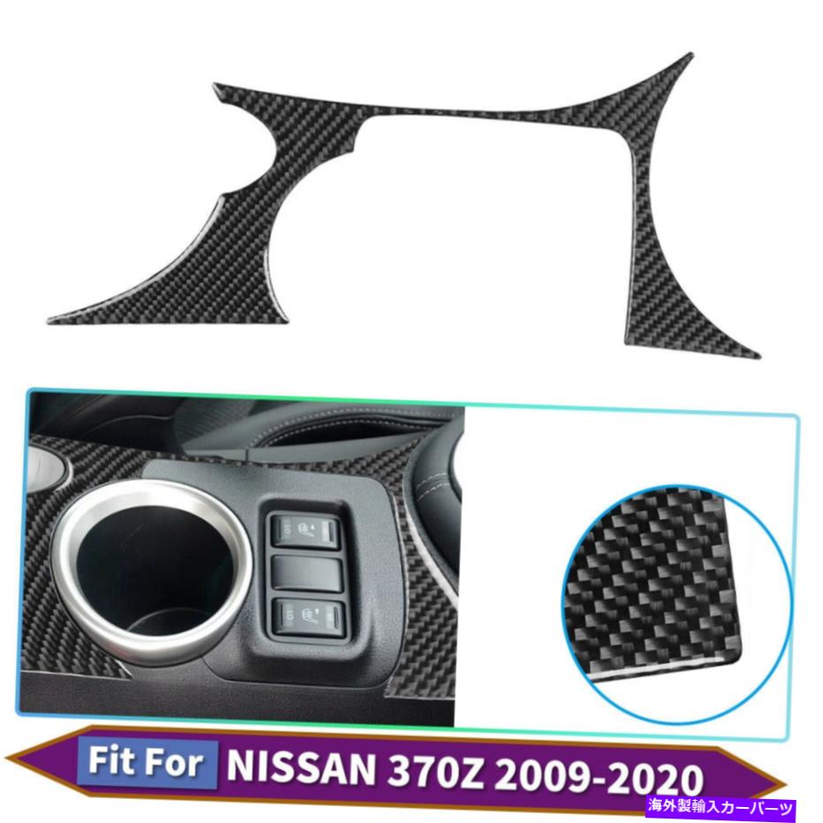 内装パーツ 日産370Z 09-20のための1ピースの車のカップホルダーパネルのデカールの炭素繊維のステッカートリム 1PCS Car Cup Holder Panel Decal Carbon Fiber Sticker Trim For Nissan 370Z 09-20【並行輸入品】
