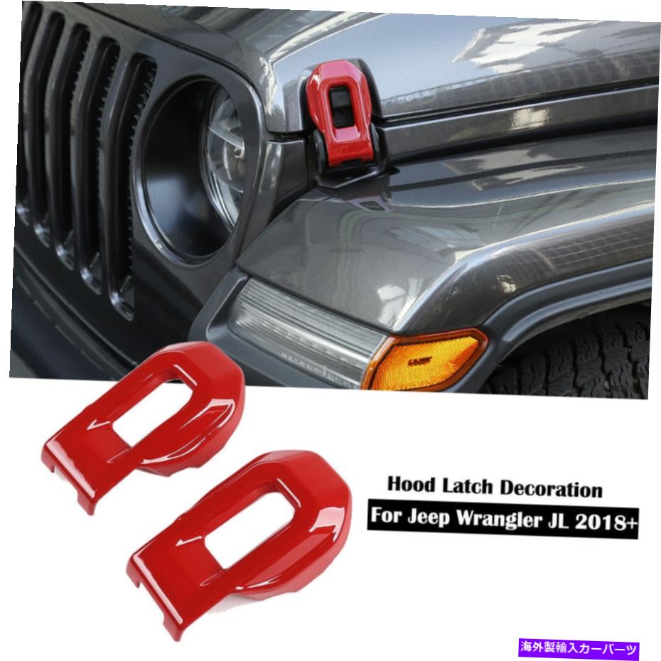 内装パーツ エンジンフードロックラッチバックルカバートリム装飾ジープラングラーJL 2018 + JT 20+ Engine Hood Lock Latch Buckle Cover Trim Decor For Jeep Wrangler JL 2018+ JT 20+【並行輸入品】