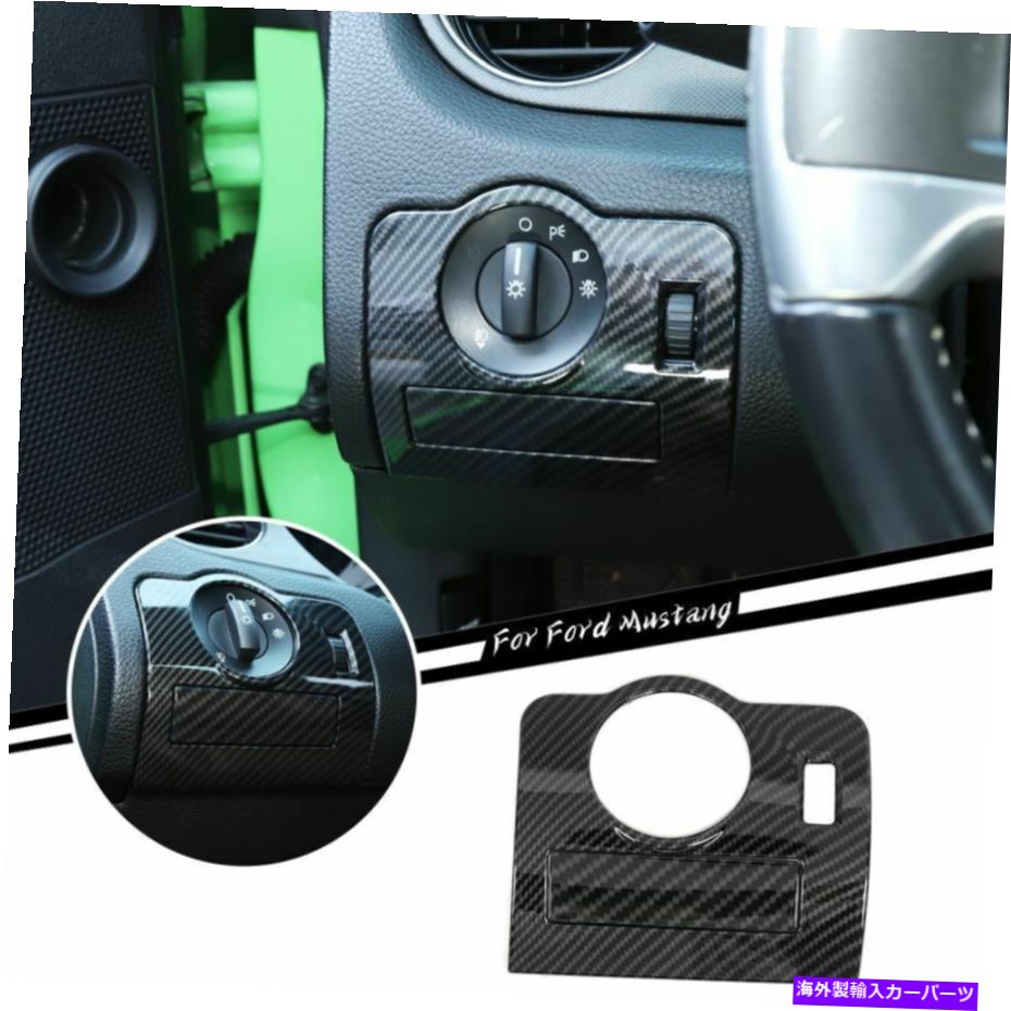 内装パーツ フォードマスタング2009-13カーボンファイバーのためのヘッドライトスイッチパネルトリムカバーステッカー Headlight Switch Panel Trim Cover Stickers for Ford Mustang 2009-13 Carbon Fiber【並行輸入品】