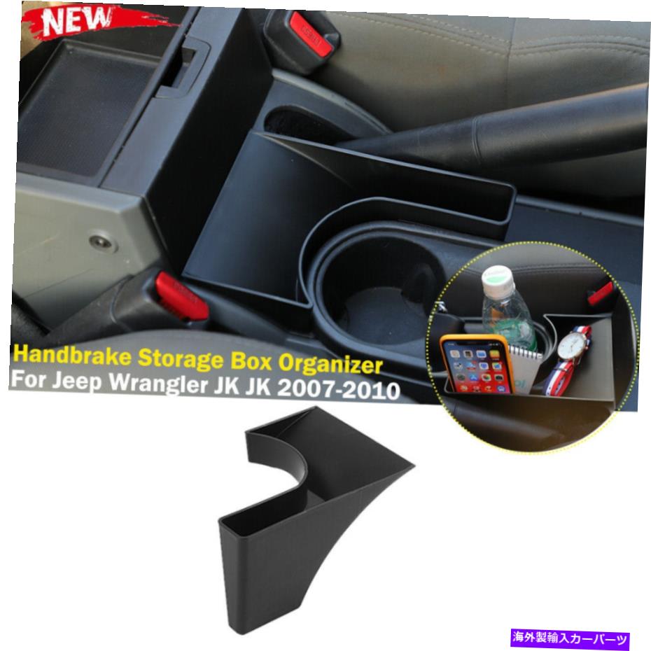 内装パーツ Jeep Wrangler JK 2007-10用途モンタントロールのポンダヤード収納無断ヘビトイト - オリジナルのタイトルを表示する Jeep Wrangler JK 2007-10 用センターコントロールハンドブレーキ収納ボックスオーガナイザトレイ- show original title【並行輸入品】