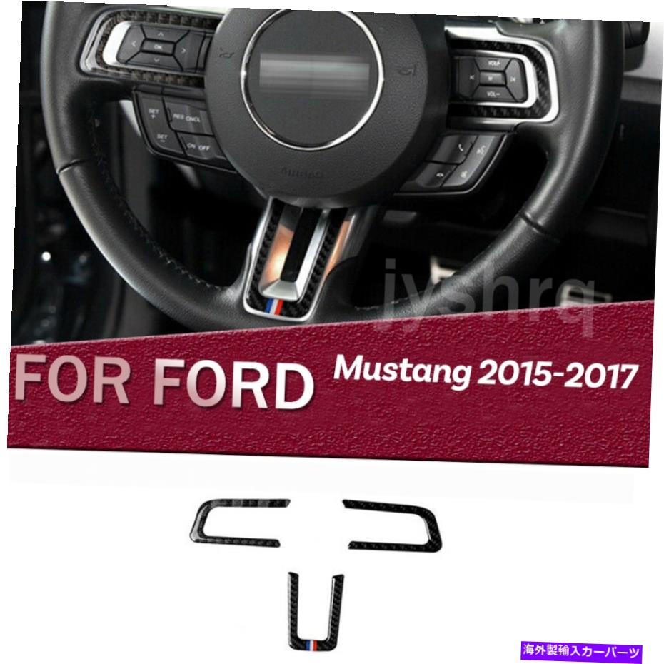 内装パーツ フォードマスタング2015-2017のためのカーボンファイバーカーステアリングホイールフレームカバートリム Carbon Fiber Car Steering Wheel Frame Cover Trim For Ford Mustang 2015-2017【並行輸入品】