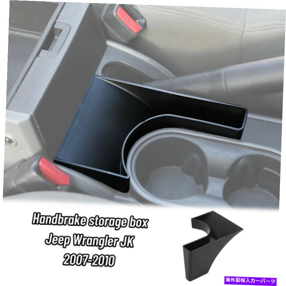 内装パーツ ケーブランラーJK 2007-2010アークリー用パンズポーチ収納バックスイゲントトーイ - オリジナルのタイトルを表示する ジープ ラングラー JK 2007-2010 アクセサリー用ハンドブレーキ収納ボックスオーガナイザトレイ- show original title【並行輸入品】