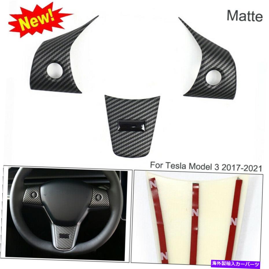 内装パーツ 2017-2021 Tesla Model 3カーステアリングホイールカバートリムのための新しいマットカーボンファイバー New Matte Carbon Fiber For 2017-2021 Tesla Model 3 Car Steering Wheel Cover Trim【並行輸入品】