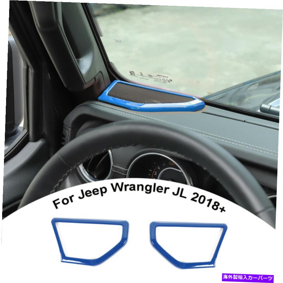 内装パーツ 2ピーザピラースピーカーステレオカバートリム2018-2020ジープラングラーJL / JLUブルー 2pcs A pillar Speaker Stereo Cover Trim for 2018-2020 Jeep Wrangler JL/JLU Blue【並行輸入品】