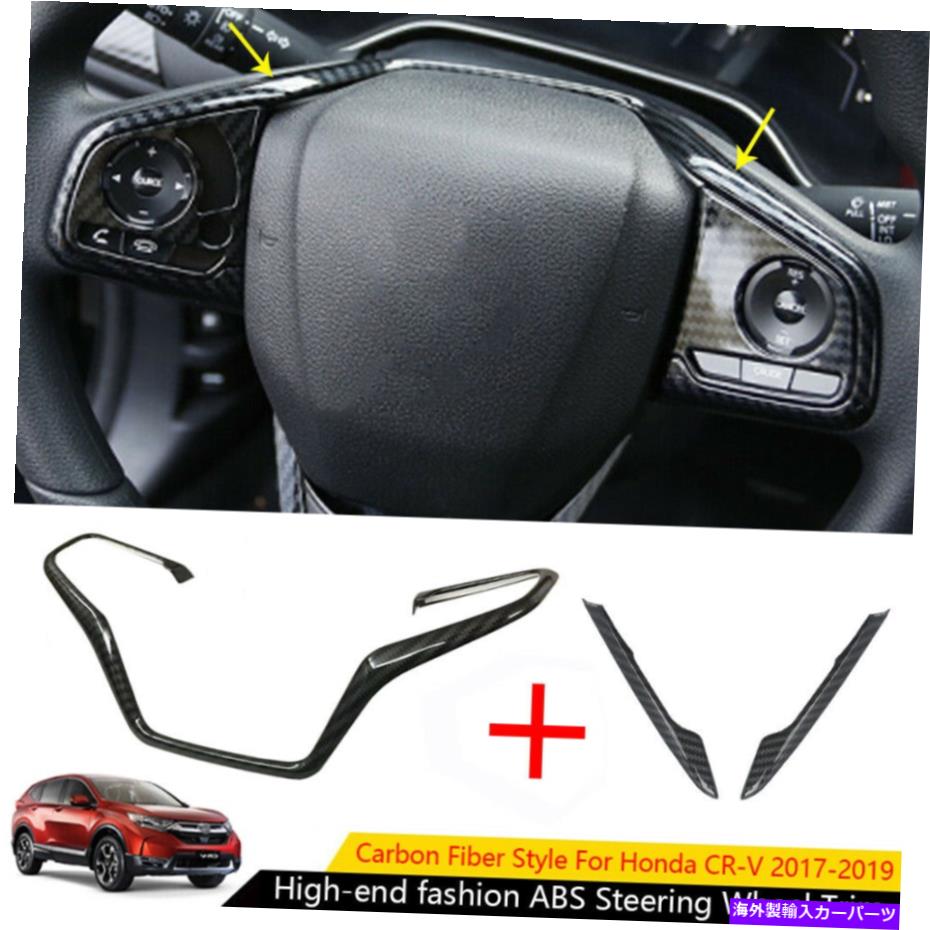 内装パーツ エンボンCR-V CRV 2017-2020用プーバースポースプライススタイプABS外観スピアリングスイート3▲ - オリジナルのタイトルを表示 ホンダ CR-V CRV 2017-2020 用カーボンファイバースタイルABS外観ステアリングホイールトリム 3個- show original tit【並行輸入品】