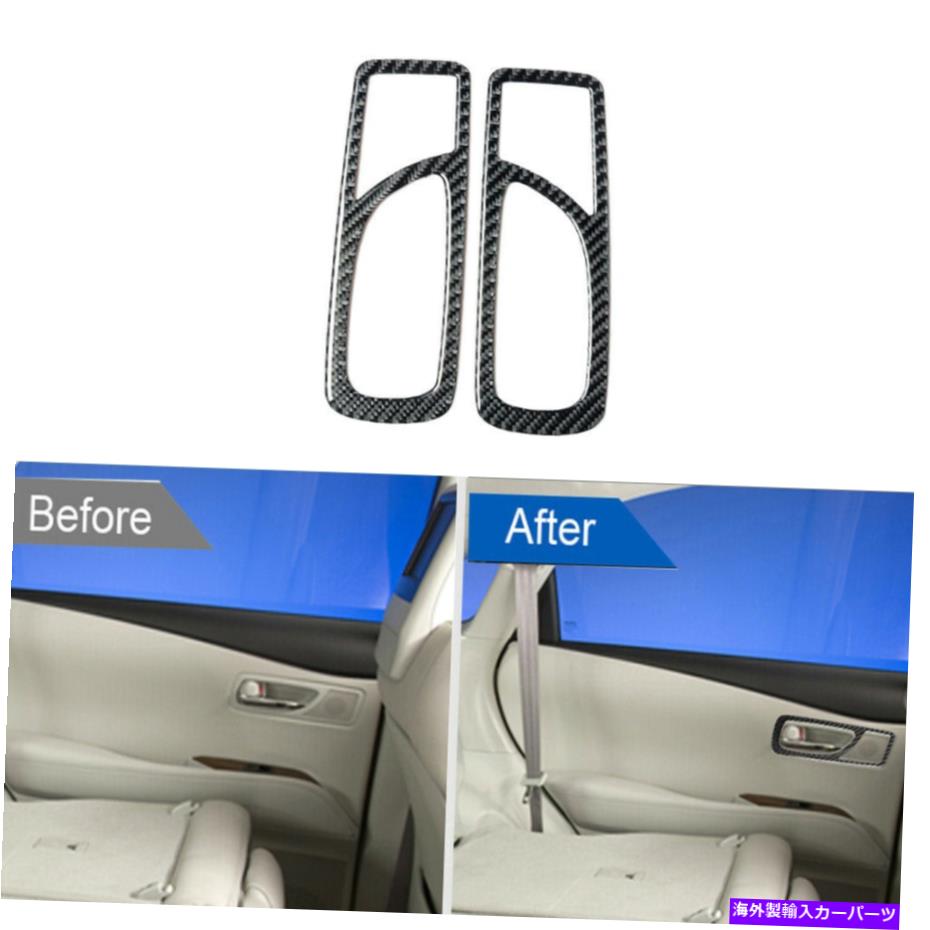 内装パーツ レクサスRX350 RX450H 2010-2012のためのカーボンファイバーリアインナードアハンドルカバートリム Carbon Fiber Rear Inner Door Handle Cover Trim For Lexus RX350 RX450h 2010-2012【並行輸入品】