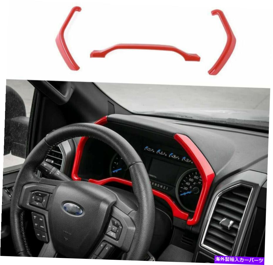 内装パーツ Ford F150 F250 F350 2015-2018のための赤いダッシュボードの楽器ボックスのトリム Red Dashboard Instrument Box Trim for Ford F150 F250 F350 2015-2018 Super Duty【並行輸入品】