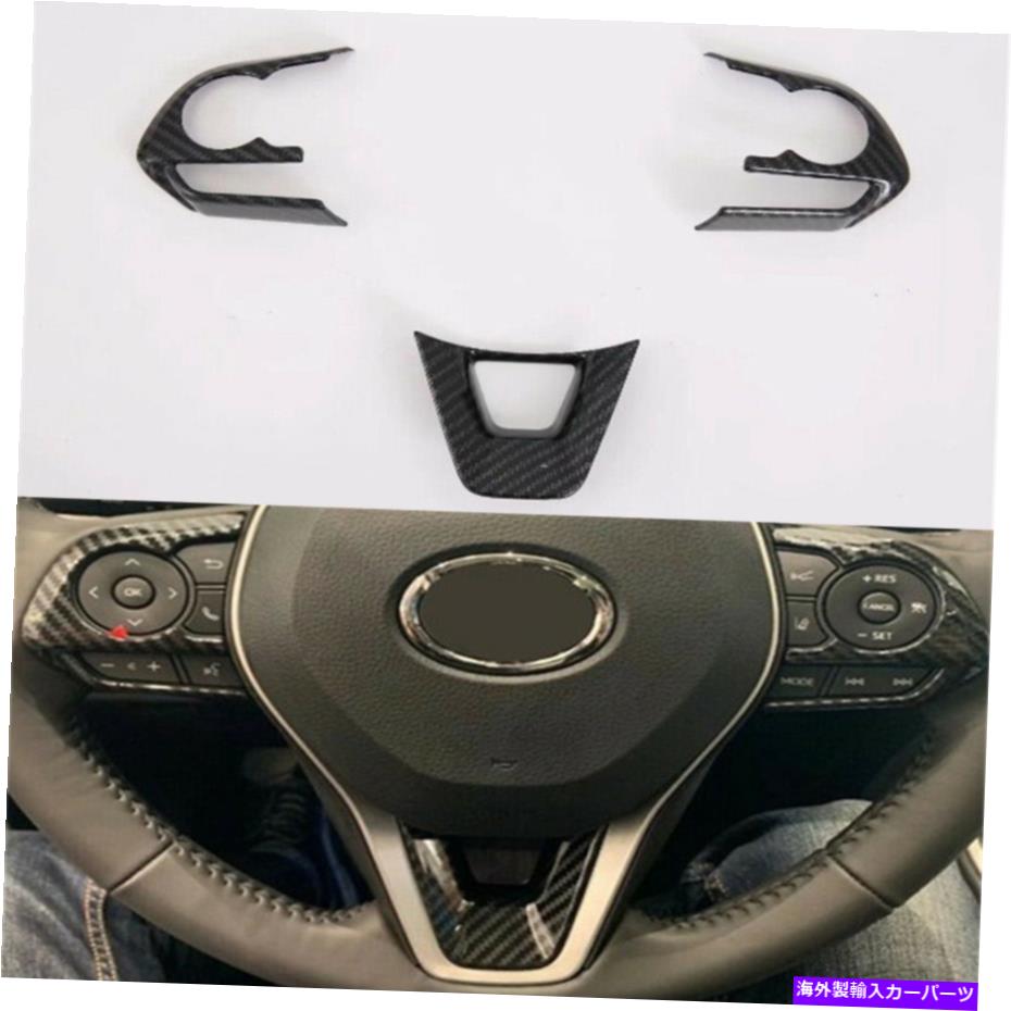 内装パーツ 2019-2021トヨタカローラステアリングホイールカバートリムカーボンファイバースタイル3PCS For 2019-2021 Toyota Corolla Steering Wheel Cover Trim Carbon Fiber Style 3PCS【並行輸入品】 29,370円