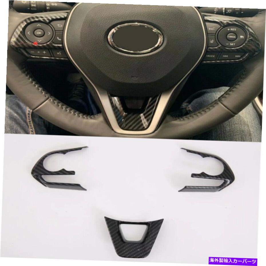 内装パーツ 炭素繊維式カーステアリングホイールカバートリムキット2019年21トヨタカローラ Carbon Fiber Style Car Steering Wheel Cover Trim Kit For 2019-21 Toyota Corolla【並行輸入品】