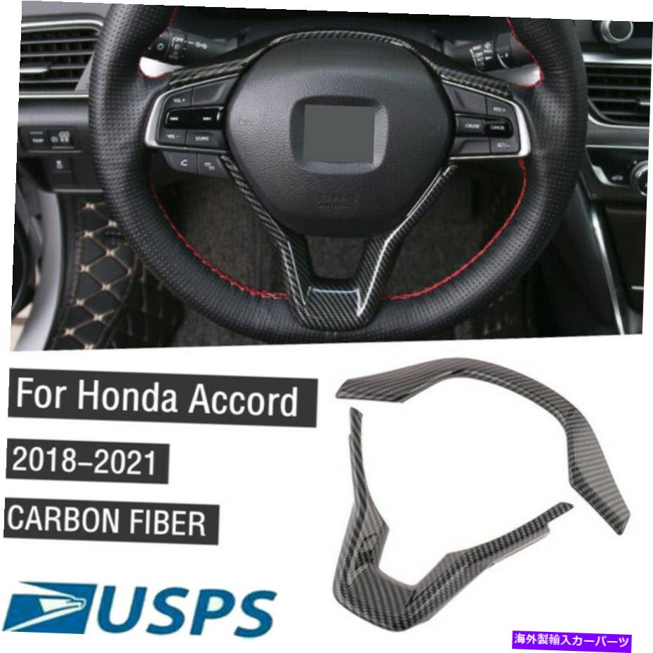 内装パーツ ホンダアコード2018-2021ステアリングホイールフレームカバートリムセットカーボンファイバーUS For HONDA ACCORD 2018-2021 Steering Wheel Frame Cover Trim Set Carbon Fiber US【並行輸入品】