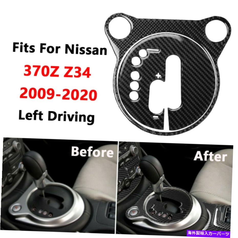 内装パーツ 日産370Z Z34 09-20のためのABSカーボン繊維の内部ギアシフトボックスパネルカバー ABS Carbon Fiber Interior Gear Shift Box Panel Cover For Nissan 370Z Z34 09-20【並行輸入品】