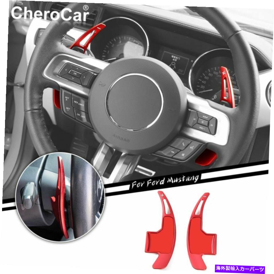 内装パーツ 2015+フォードマスタングステアリングホイールシフトパドル拡張シフタートリムカバーR For 2015+ Ford Mustang Steering Wheel Shift Paddle Extended Shifter Trim Cover R【並行輸入品】 26,845円