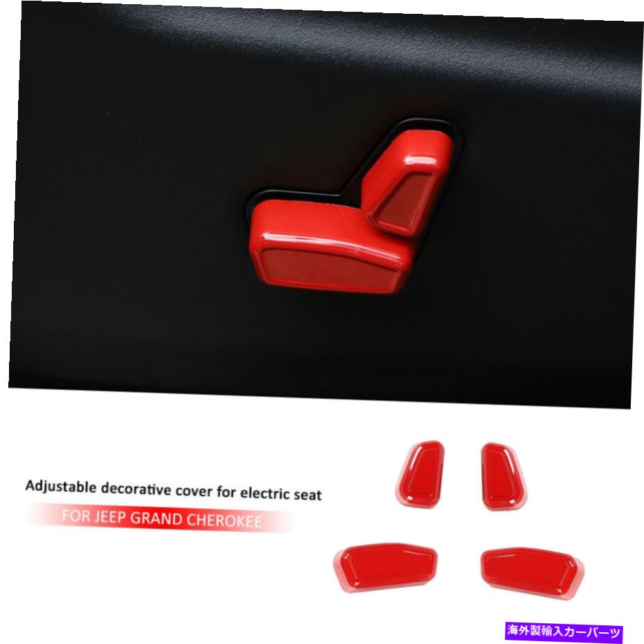 内装パーツ パームズグランドチェロキー2011-19用品4テバダ電動シートアストアトンタリーリー - オリジナルタイトルを表示 ジープ Grand Cherokee 2011-19用 4 ピースレッド電動シートアジャストボタンカバートリム- show original title【並行輸入品】