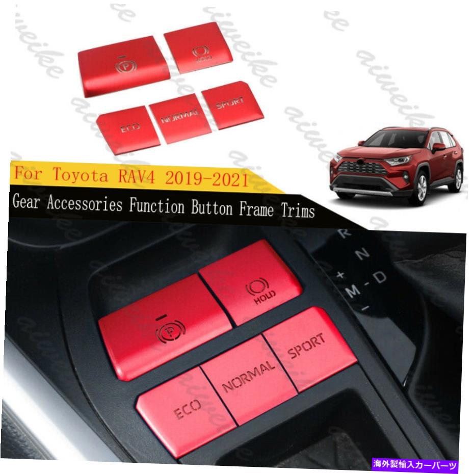 内装パーツ トパタRAV4 2019-2021エッジチェアアークリー官能ポタンポタントライア5個用 - オリジナルのタイトルを表示 トヨタ RAV4 2019-2021 レッドギアアクセサリー機能ボタンフレームトリム 5個用- show original title【並行輸入品】 26,467円