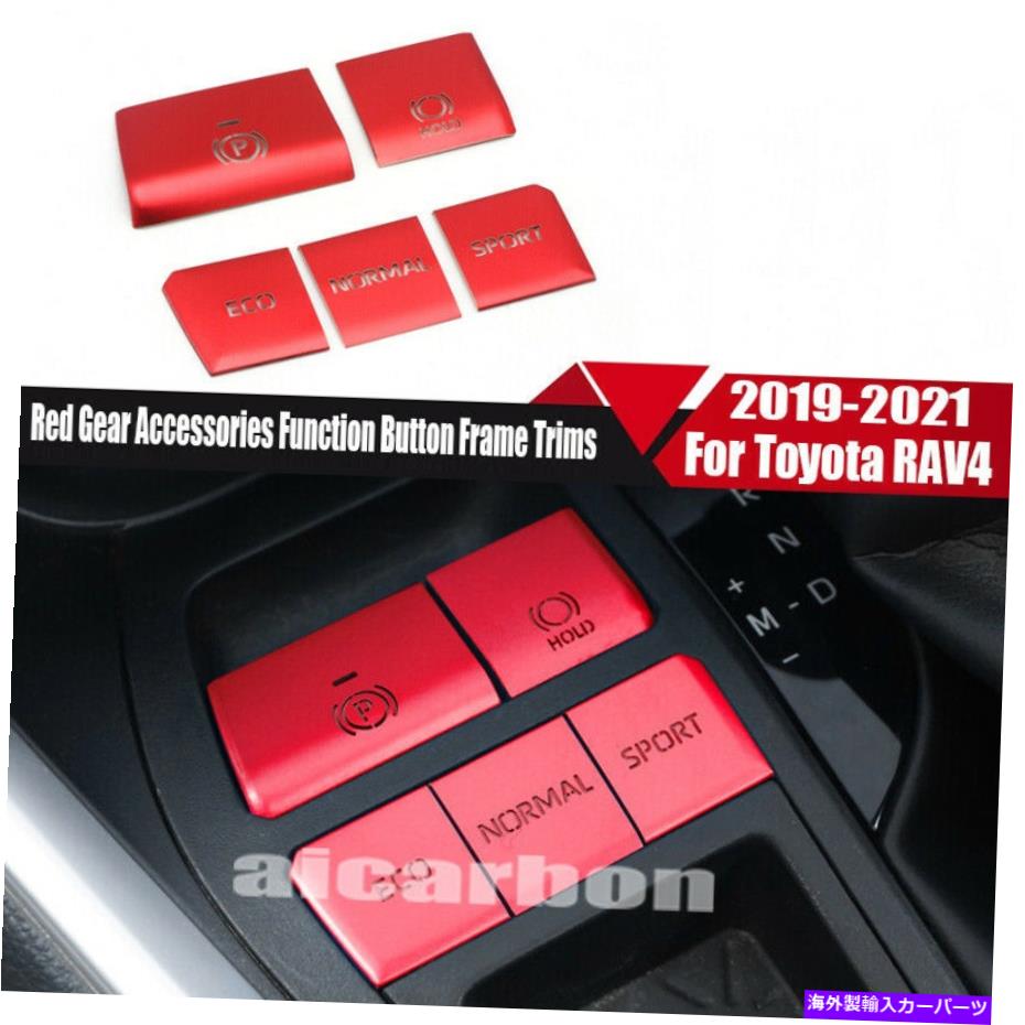 内装パーツ トパタRAV4 2019-2021エッジチェアアークリー官能ポタンポタントライア5個用 - オリジナルのタイトルを表示 トヨタ RAV4 2019-2021 レッドギアアクセサリー機能ボタンフレームトリム 5個用- show original title【並行輸入品】