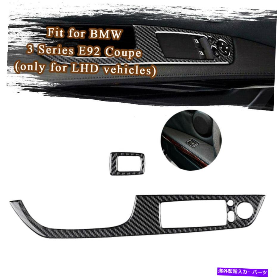 内装パーツ LHDカーボンファイバードアウィンドウリフトスイッチカバートリムのためのTRIMのためのトリムE92 LHD Carbon Fiber Door Window Lift Switch Cover Trim For BMW 3 Series E92【並行輸入品】