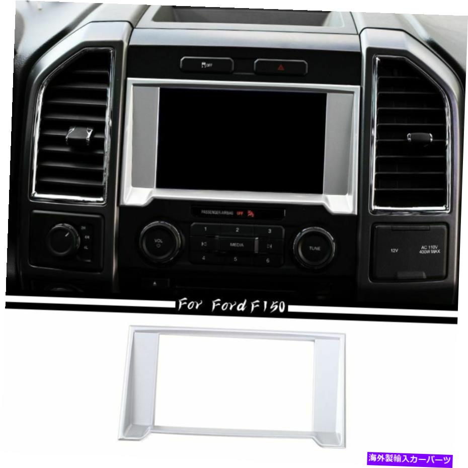 内装パーツ Dashboardナビゲーションカバートリムフレーム装飾ベゼルシルバーFord F150 2015-2019 Dashboard Navigation Cover Trim Frame Decor Bezel Silver For Ford F150 2015-2019【並行輸入品】