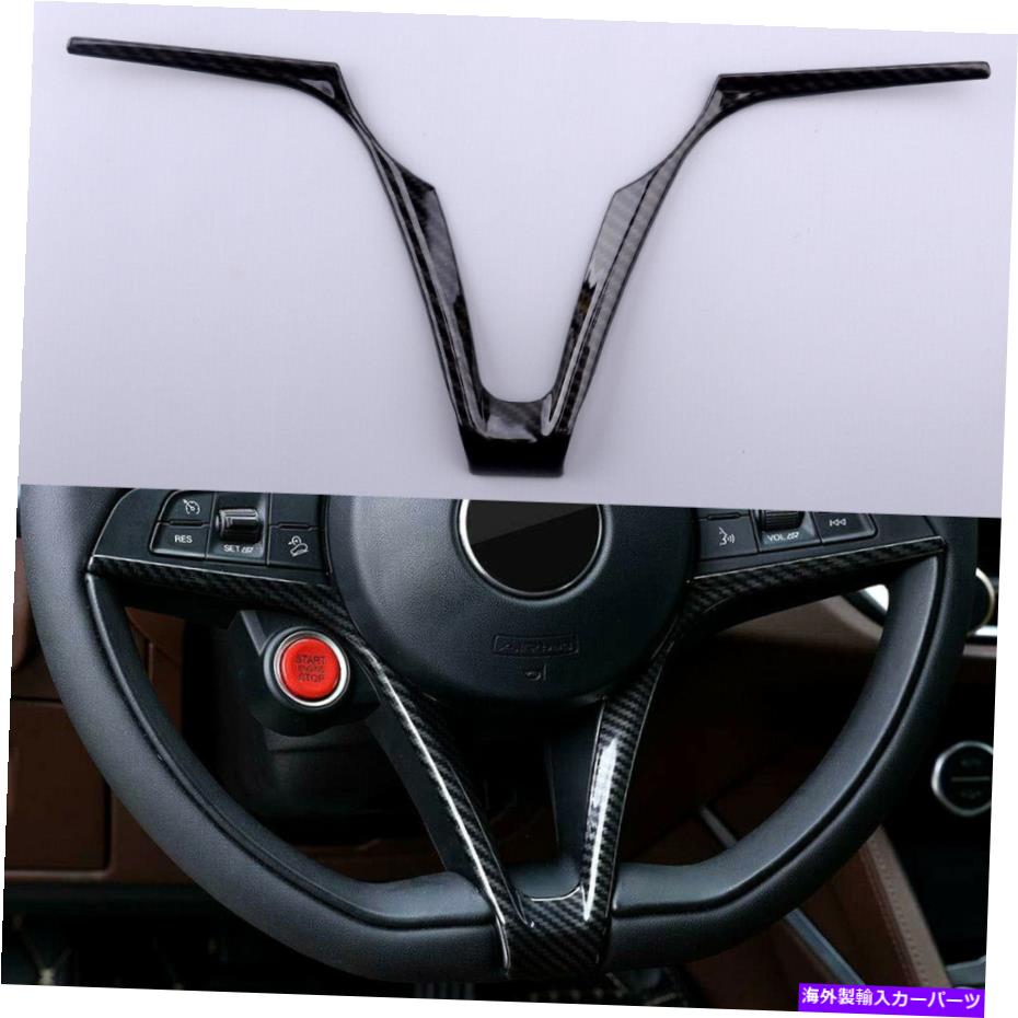 内装パーツ Alfa Romeo Giulia Stelvioホイールステアリングパネルカバートリムカーボンファイバー Fit For Alfa Romeo Giulia Stelvio Wheel Steering Panel Cover Trim Carbon Fiber【並行輸入品】