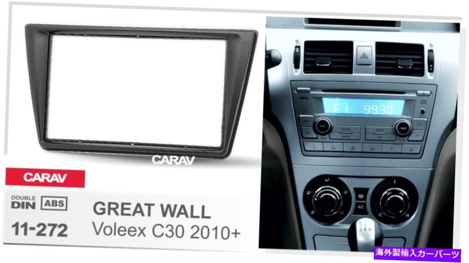 内装パーツ おいしいヴォレークX C 30用CARAV 11-272オフラブ僕の☆☆☆☆☆☆☆☆☆☆☆☆☆☆ 素晴らしい壁のVoleex C 30 用CARAV 11-272 カーラジオ鼻隠しステレオトリムダッシュキット- show original title【並行輸入品】