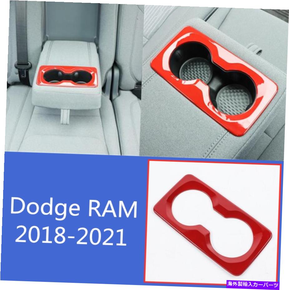 内装パーツ ラム2018 - 2021エッグアブラザアッカーアンドリアアッサリットカップドルカルトリー1個 - オリジナルのタイトルを表示する ダッジ RAM 2018 - 2021 レッド ABSリアアームレストカップホルダーパネルトリム 1個- show original title【並行輸入品】 27,223円