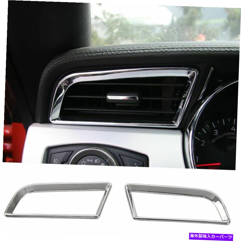 内装パーツ フォードマスタング15+クロムのための2ピースダッシュボードサイドエアコンベントリングトリム 2pcs Dashboard Side Air Conditioning Vent Ring Trim for Ford Mustang 15+ Chrome【並行輸入品】