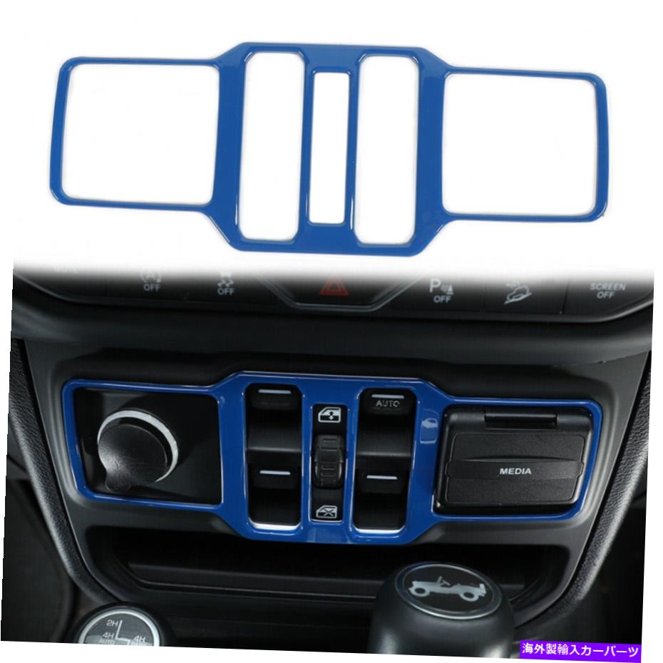 内装パーツ ウィンドウセントラルコントロールボタンパネルカバートリムJL 2018 + Blue Window Central Control Button Panel Cover Trim for Jeep Wrangler JL 2018+ Blue【並行輸入品】