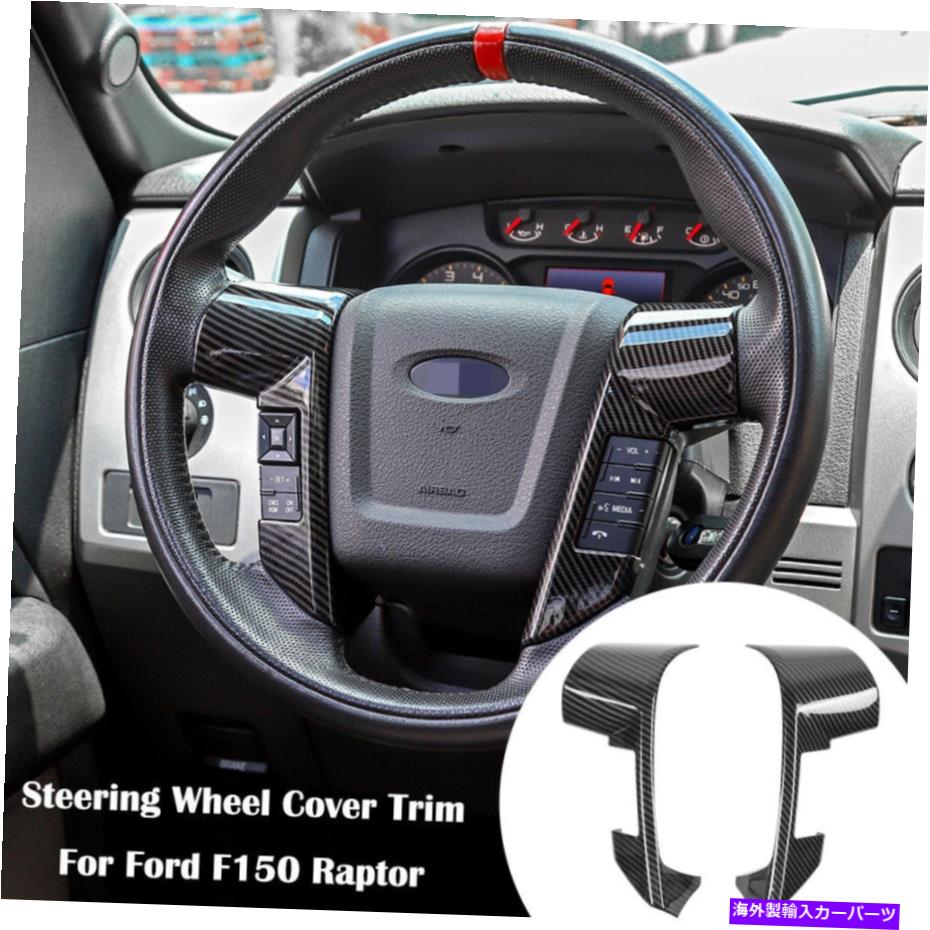内装パーツ Ford Raptor F150 2009-2014のためのカーステアリングホイールモールディングトリムパネルカバーキット Car Steering Wheel Moulding Trim Panel Cover kit For Ford Raptor F150 2009-2014【並行輸入品】