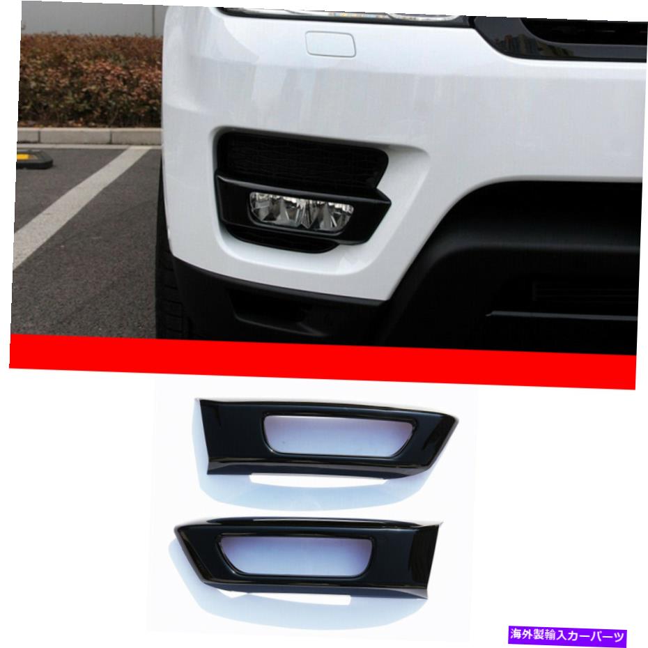 内装パーツ ランドローバーレンジローバースポーツ2014-17フォグライトランプベゼルトリムカバーセット For Land Rover Range Rover Sport 2014-17 Fog Light Lamp Bezel Trim Cover Set【並行輸入品】