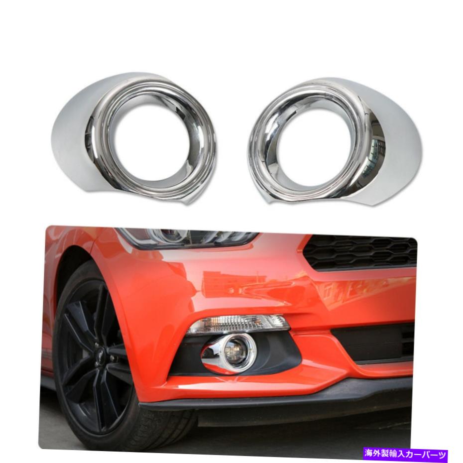 内装パーツ 2ピースクロムフロントフォグライトランプカバーベゼルトリム2015 2016 2015 2015 2pcs Chrome Front Fog Light lamp cover Bezel trim For Ford Mustang 2015 2016 201【並行輸入品】