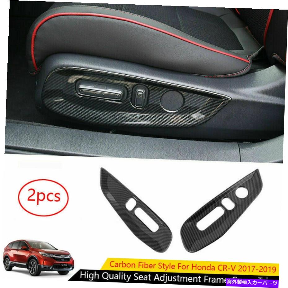 内装パーツ カンブーCR-V 2017-2021用途のメーカーズイヤーリッシェークペークペートリー - オリジナルのタイトルを表示する ホンダCR-V 2017-2021 用カーボンファイバールックシート調整フレームカバートリム- show original title【並行輸入品】