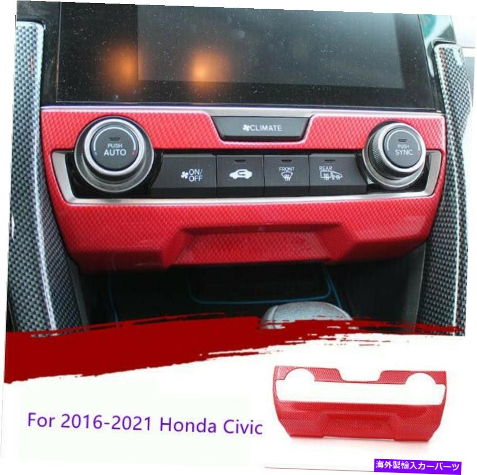 内装パーツ 16-2021エンボンシェイク用パッションパームンデイヤースタイプリゾーンCDカルポートリゾル - オリジナルのタイトルを表示する 16-2021 ホンダシビック用レッドカーボンファイバースタイルエアコンCDパネルカバートリム- show original title【並行輸入品】