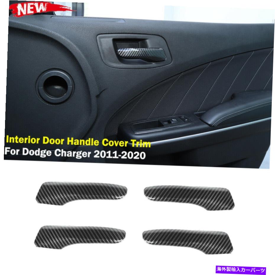 内装パーツ 炭素繊維の内部ドアのハンドルカバーのトリムベゼルのための充電器2011-2020 Carbon Fiber Interior Door Handle Cover Trim Bezels for Dodge Charger 2011-2020【並行輸入品】