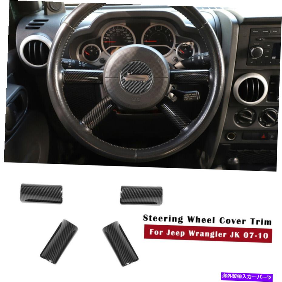 内装パーツ Jeep Wrangler JK 2007+のための内部炭素繊維のステアリングホイールパネルのカバーのトリム Interior Carbon Fiber Steering Wheel Panel Cover Trim For Jeep Wrangler JK 2007+【並行輸入品】