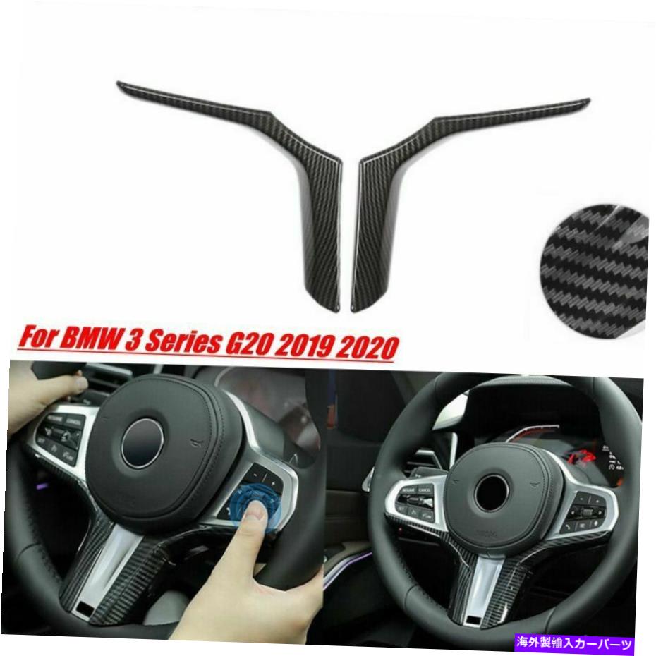 内装パーツ BMW 3シリーズG20 2019 2019 2019のためのカーボンカーステアリングホイール装飾カバートリム Carbon Car Steering Wheel Decoration Cover Trim for BMW 3 Series G20 2019 2020【並行輸入品】