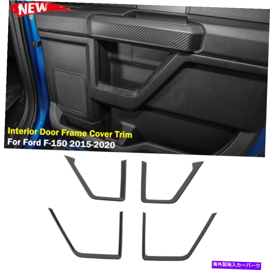 内装パーツ フォードF150 2015-2020のための室内ドアフレームカバーの炭素繊維 Carbon Fiber Inside Interior Door Frame Cover Trim Decor For Ford F150 2015-2020【並行輸入品】 28,195円