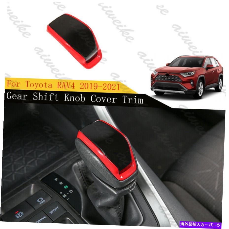 内装パーツ トパタRAV4 2019-2021用途赤+サイクリングアークリー - アニアリーアートリーリー - オリジナルのタイトルを表示 トヨタ RAV4 2019-2021 用赤 + ブレイクカーアクセサリーギアシフトノブカバートリム- show original title【並行輸入品】