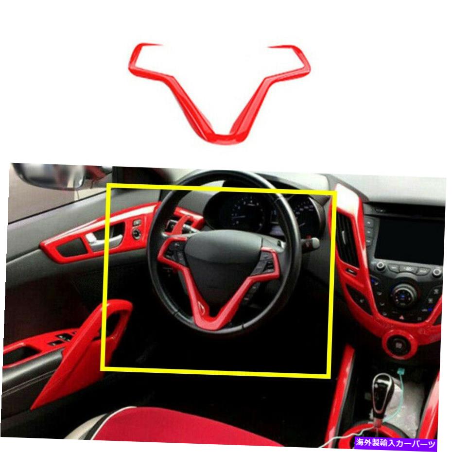 内装パーツ レッドスポーツステアリングホイールストリップカバートリムフィット2012-2017 Red Sport Steering Wheel Strip Cover Trim Fit for Hyundai Veloster 2012-2017【並行輸入品】