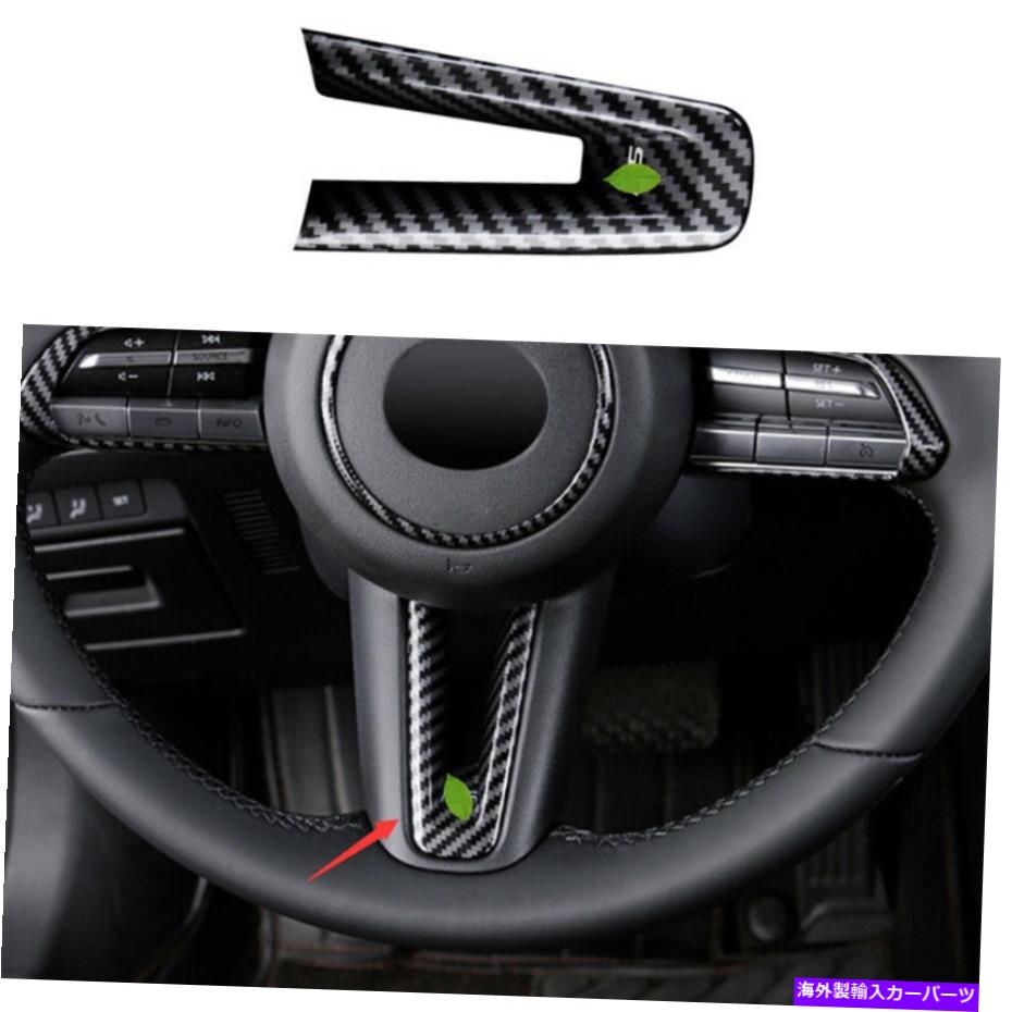 内装パーツ マツダCX-30 2020-2022 ABSメーカーデイヤースレージリングスイールUタイプカートリュペールUタイプドリトリム1台入庫 - オリジナルのタイトルを表示 マツダ CX-30 2020-2022 ABSカーボンファイバーステアリングホイールUタイプカバートリム 1個入【並行輸入品】