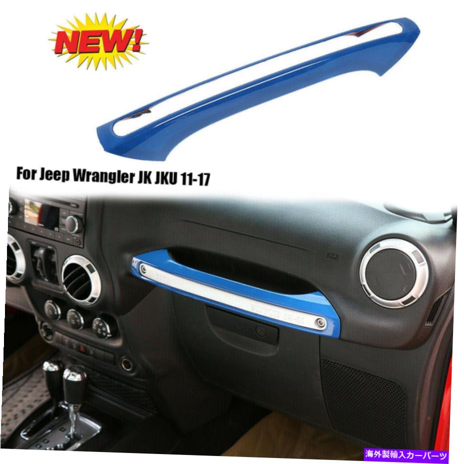 内装パーツ Jeep Wrangler JK JKU 2011-17のためのブルーコイパイロットアームレストハンドルカバートリムの装飾 Blue Co-pilot Armrest Handle Cover Trim Decor For Jeep Wrangler JK JKU 2011-17【並行輸入品】