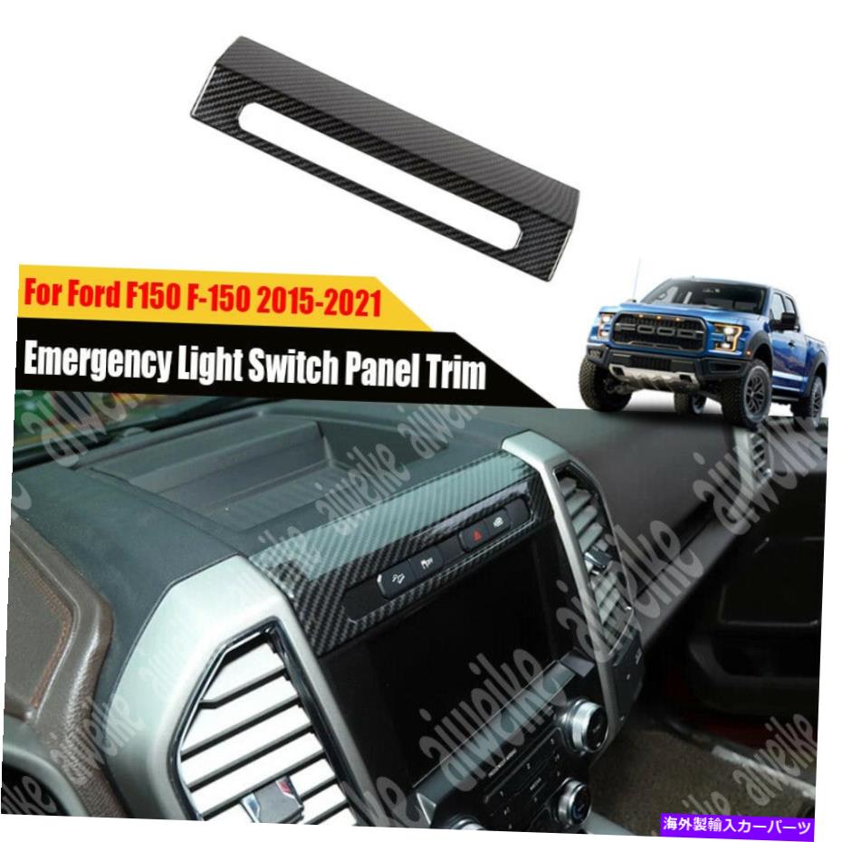 内装パーツ ファーフF-150 2015-2021メーチンデイバーゼイヤーライトスプリットフルトリ波にセット - オリジナルのタイトルを表示する フォード F-150 2015-2021 カーボンファイバーカー緊急ライトスイッチパネルトリムにフィット- show original title【並行輸入品】