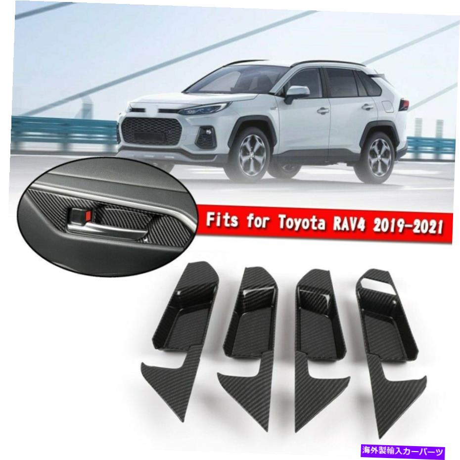 内装パーツ トヨタRAV4 2019-2021 UEのための炭素繊維の内部の室内の扉のハンドルカバーのトリム Carbon Fiber Inner Interior Door Handle Cover Trim For Toyota RAV4 2019-2021 UE【並行輸入品】