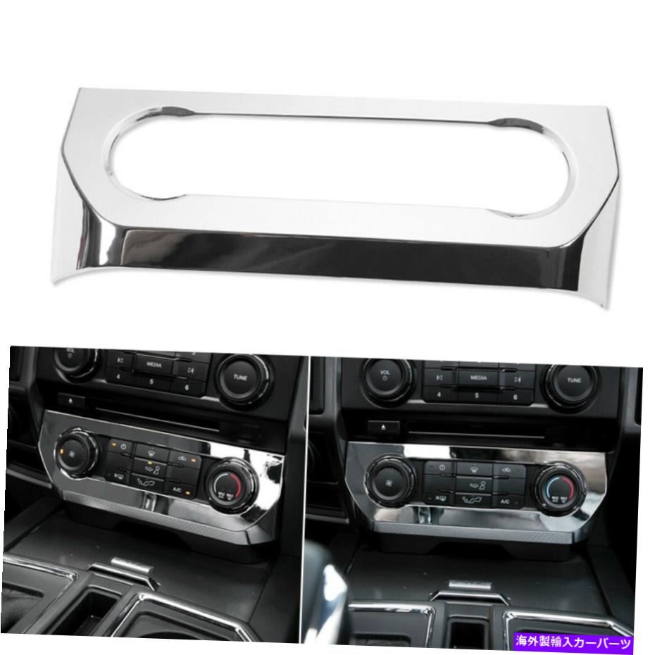 内装パーツ 自動車ダッシュボードエアコン調整スイッチカバートリム2015015+ Chrom Car Dashboard Air Conditioner Adjust Switch Cover Trim For Ford F150 2015+ Chrom【並行輸入品】