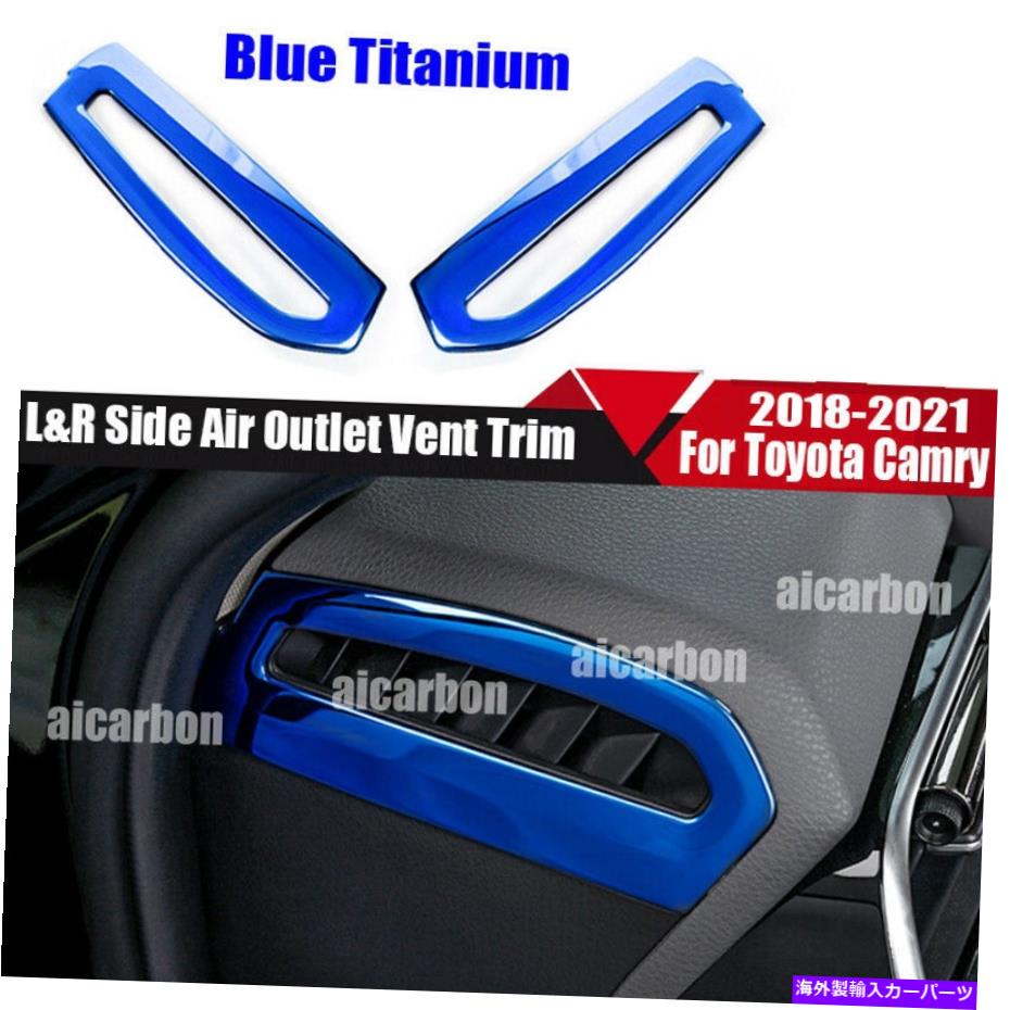 内装パーツ トレタチリ2018-2021エレームタウンカッションシューズL＆Rデイジチェアアメリカットコメントトントリードアプリ - オリジナルのタイトルを表示 トヨタカムリ2018-2021ブルーチタニウムダッシュボードL&Rサイドエアアウトレットベントトリム用- sho【並行輸入品】