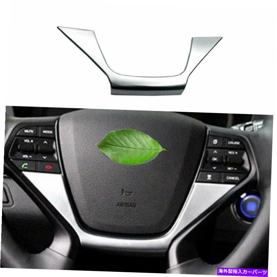 内装パーツ Hyundai Sonata 2015-2019スピアリングスイールシートポートリーリーABSシルエード1台入庫 - オリジナルのタイトルを表示 Hyundai Sonata 2015-2019 ステアリングホイールシートカバートリムABSシルバー 1個入り- show original title【並行輸入品】