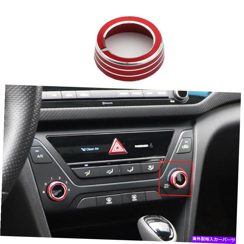 内装パーツ Hyundai Elantra 2016-2018用途アルコールACノブカートリュ - オリジナルのタイトルを表示する Hyundai Elantra 2016-2018 用アルミニウムレッドセントラルコンソール ACノブカバートリム- show original title【並行輸入品】