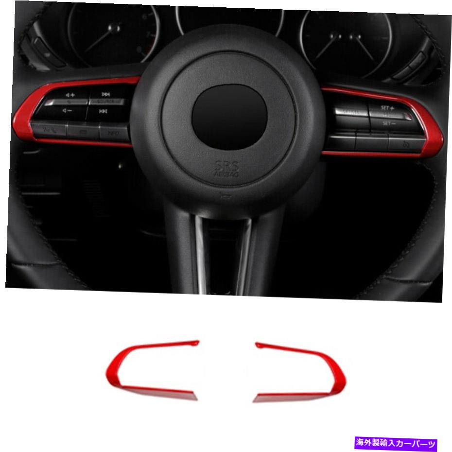 内装パーツ CX-30 2021 2021 2022 2022 2022 ABSパッションスピアリングセイプスイーツマートリール用PARITLLID用2個 - オリジナルのタイトルを表示 マツダ CX-30 2020 2021 2022 ABSレッドステアリングホイールスイッチカバートリム用 2個- show original tit【並行輸入品】